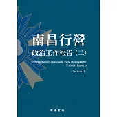 南昌行營：政治工作報告(二) (電子書)