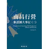 南昌行營：參謀團大事記(二) (電子書)