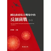 國民政府抗日戰場中的反細菌戰(一) (電子書)