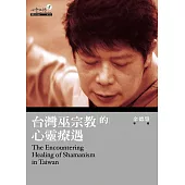 台灣巫宗教的心靈療遇 (電子書)