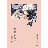 奈都夫人詩全集 (電子書)