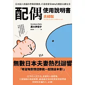 配偶使用說明書：日本超人氣腦科學專家親授，打造恩愛率99%的機智夫妻生活【夫婦腦】 (電子書)