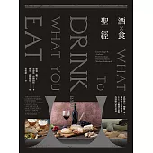 酒食聖經：食物與酒、咖啡、茶、礦泉水的完美搭配，73位權威主廚與侍酒師的頂尖意見(出版11週年修訂版) (電子書)