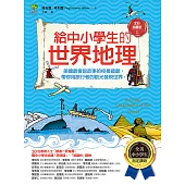 給中小學生的世界地理【上冊】：美國最會說故事的校長爺爺，帶你用旅行者的眼光發現世界【全美中小學生指定讀物】(全彩插圖.三版) (電子書)