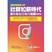 超越地表最強小編!社群加薪時代：讓你幫自己每月加薪20%：社群經營達人冒牌生不藏私最完整圖文教學，FB、IG、LINE、YT……自媒體變現全攻略 (電子書)