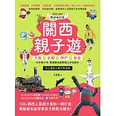 關西親子遊：大阪、京都、神戶、奈良，大手牽小手，零經驗也能輕鬆上手自助行【2023-2024暢銷修訂版】 (電子書)