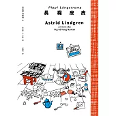 長襪皮皮(安徒生大獎作家林格倫經典作‧全新譯本‧原版插圖經典皮皮色收藏版) (電子書)