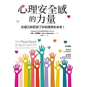 心理安全感的力量：別讓沉默扼殺了你和團隊的未來！ (電子書)