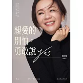 親愛的別怕，勇敢說YES：關於生涯、職場、家庭、信仰的20則人生提醒 (電子書)