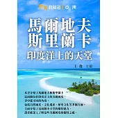 馬爾地夫、斯里蘭卡：印度洋上的天堂 (電子書)