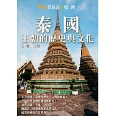 泰國：王朝的歷史與文化 (電子書)