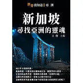 新加坡：尋找亞洲的靈魂 (電子書)