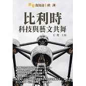 比利時：科技與藝文共舞 (電子書)