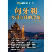 匈牙利：多瑙河畔的玫瑰 (電子書)