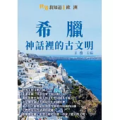 希臘：神話裡的古文明 (電子書)