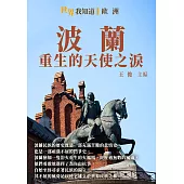 波蘭：重生的天使之淚 (電子書)