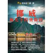 挪威：極光下的奧斯陸 (電子書)