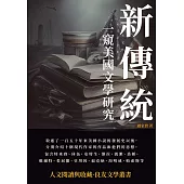 新傳統：一窺美國文學研究 (電子書)
