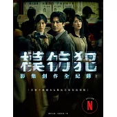 《模仿犯》影集創作全紀錄─完整十集劇本書&幕後花絮寫真導覽(特別收錄原著作者宮部美幸專訪對談) (電子書)