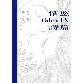 情慾詩篇(限制級)：法國古典情色詩人╳歐美漫畫大師 (電子書)