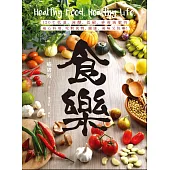 食樂：120℃低溫、減醣、低碳、排毒減敏的安心料理，吃對食物，健康、美味又快樂! (電子書)