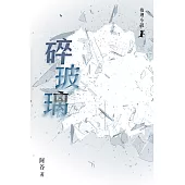 碎玻璃 (電子書)