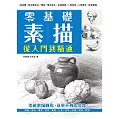 零基礎素描 從入門到精通 (電子書)