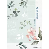 冰瑩憶往 (電子書)