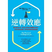 逆轉效應：看似勝負已定，但為什麼總有逆轉勝的奇蹟？抓準何時該冒險、何時該謹慎的致勝關鍵 (電子書)