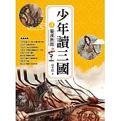 少年讀三國3：蜀漢旌鼓【跟著三國英雄讀懂歷史，獨立思考，學習人生智慧，打造成長基石!】 (電子書)