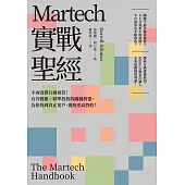 Martech實戰聖經：不再浪費行銷預算!自有數據X精準投放的關鍵利器，為你找到真正客戶、獲取更高營收! (電子書)