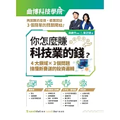 你怎麼賺科技業的錢：四大領域×三個問題，搞懂新賽道的投資邏輯 (電子書)