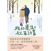 我的重生脫單計畫(下) (電子書)