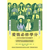 愛情必修學分 Z 世代的情感和性別關鍵字 (電子書)