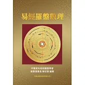 易經羅盤數理 (電子書)