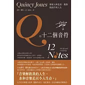 Q的十二個音符：樂壇大師昆西.瓊斯談創作與生活 (電子書)