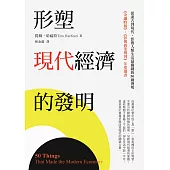 形塑現代經濟的發明：從遠古到現代，影響人類生活最關鍵的50種發明 (電子書)