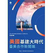 《2022韌性供應鏈全球區域製造中心市調報告系列-北美洲篇》美國基建大時代 臺美合作新開端 (電子書)