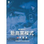 數位經濟之新商業模式-美國篇 (電子書)