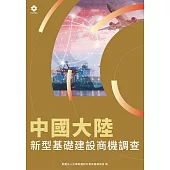 中國大陸新型基礎建設商機調查 (電子書)