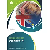 政治算計與如意算盤 英國脫歐的未來 (電子書)