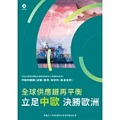 《2022韌性供應鏈全球區域製造中心市調報告系列-中歐四國篇》全球供應鏈再平衡 立足中歐、決勝歐洲 (電子書)