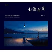 心象有光 (電子書)
