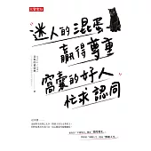 迷人的混蛋贏得尊重，窩囊的好人忙求認同 (電子書)