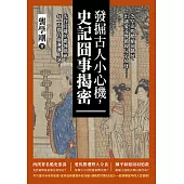 發掘古人小心機，史記囧事揭密：為皇帝吸膿瘡卻餓死、出讓愛妾慘被親兒子放逐……光怪陸離的驚悚戲碼，每一天都在血淋淋上演! (電子書)