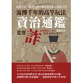 流傳千年的高竿玩法，資治通鑑也耍詐：紛擾先秦×亂世三國×動盪南北朝×威武大唐，當狡猾臣子槓上變態皇帝，究竟會鹿死誰手? (電子書)