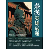 秦漢文史考：始皇功過論辯×史書海洋紀事×漢代絲路貿易，史家淺論秦漢帝國的政經文化與地域關係 (電子書)
