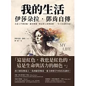 我的生活，伊莎朵拉.鄧肯自傳：在臺上半裸身軀，翩若驚鴻，她是眾人的維納斯，一生只為愛和自由 (電子書)