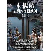 木偶戲：五湖四海觀戲偶 (電子書)