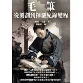 毛筆：從刻劃到揮灑紀錄變程 (電子書)